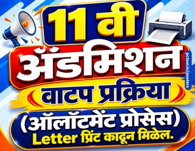 11 वी ॲडमिशन प्रक्रिया