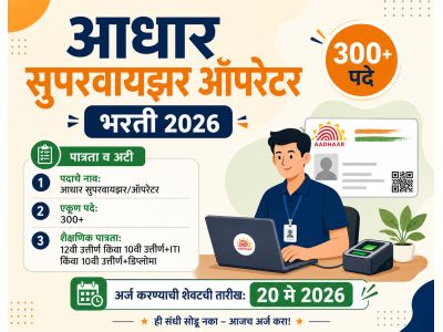 आधार सुपरवायझर ऑपरेटर भरती 2026