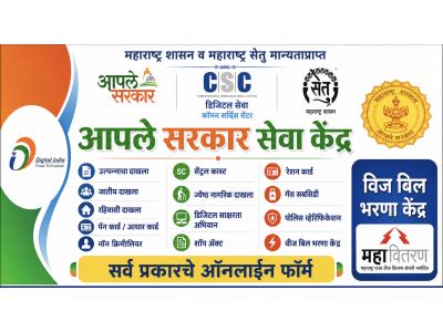 आपले सरकार सेवा केंद्र