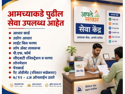 आपले सरकार सेवा केंद्र