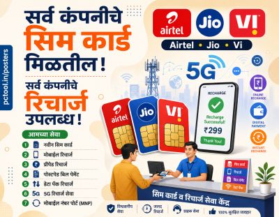 सर्व प्रकारचे रिचार्ज उपलब्ध