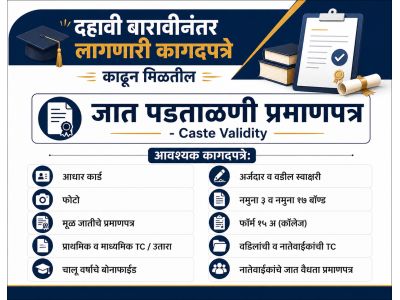 जात पडताळणी प्रमाणपत्र