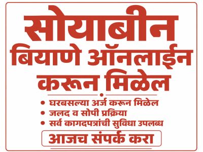 सोयाबीन बियाणे अर्ज