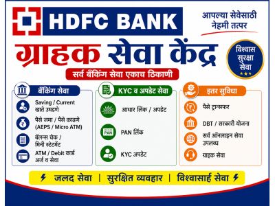 HDFC बँक ग्राहक सेवा केंद्र
