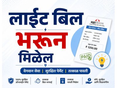 लाईट बिल भरून मिळेल