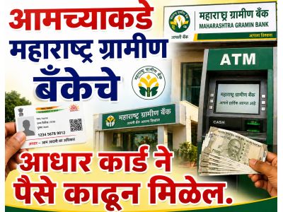 महाराष्ट्र ग्रामीण बँकेचे पैसे काढून मिळेल