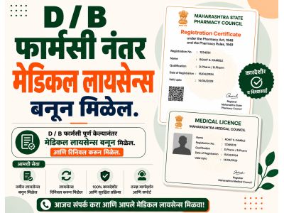 मेडिकल लायसेन्स बनून मिळेल