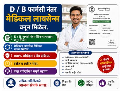 D / B फार्मसी नंतर मेडिकल लायसेन्स बनून मिळेल.