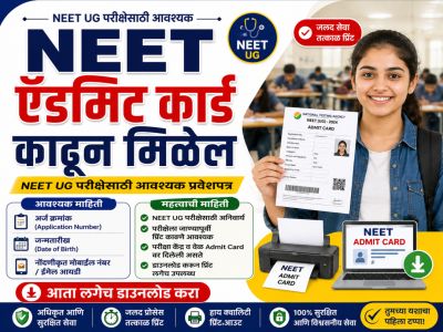 नीट ऍडमिट कार्ड काढून मिळेल