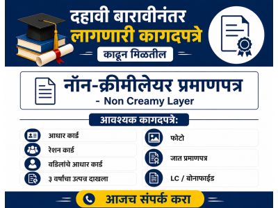 नॉन क्रिमिलियर प्रमाणपत्र