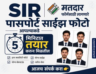 SIR फॉर्म साठी पासपोर्ट फोटो काढून मिळेल