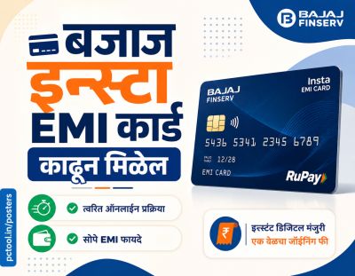 बजाज इंस्टा EMI card बनून मिळेल.