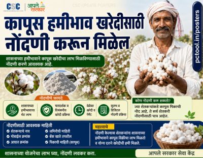 कापूस हमीभाव खरेदी साठी नोंदणी करून मिळेल
