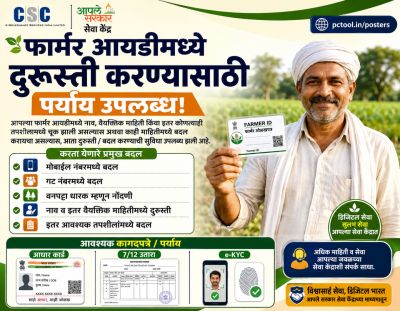 फार्मर आयडीमध्ये दुरुस्ती करण्यासाठी पर्याय उपलब्ध!