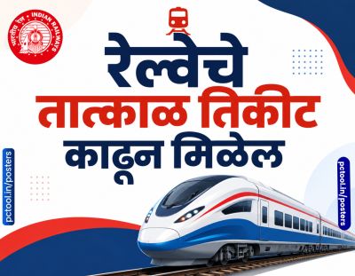 रेल्वे तात्काळ तिकीट काढून मिळेल