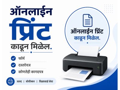 ऑनलाईन प्रिंट काढून मिळेल.