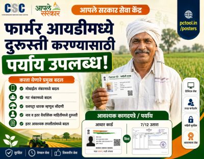 फार्मर आयडीमध्ये दुरुस्ती करण्यासाठी पर्याय उपलब्ध!