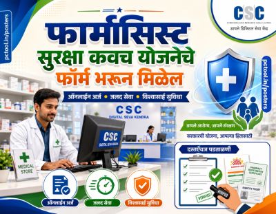 फार्मासिस्ट सुरक्षा कवच योजना फॉर्म भरून मिळेल