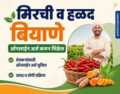 मिरची व हळद बियाणे ऑनलाईन करून मिळेल