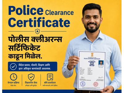 पोलीस व्हेरिफिकेशन सर्टिफिकेट