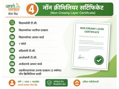 नॉन क्रिमिलियर प्रमाणपत्र