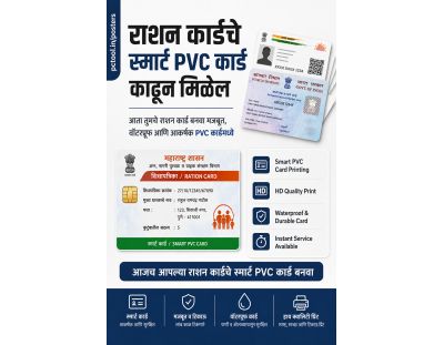राशन कार्डचे स्मार्ट कार्ड काढून मिळेल