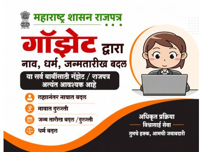 राजपत्र काढून मिळेल