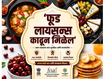 फूड लायसन्स काढून मिळेल