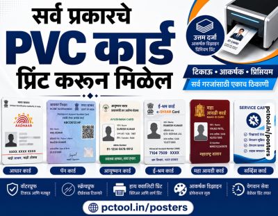 सर्व प्रकारचे पीव्हीसी कार्ड प्रिंट करून मिळेल