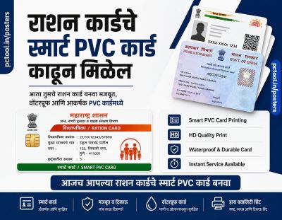 राशन कार्डचे स्मार्ट PVC कार्ड काढून मिळेल