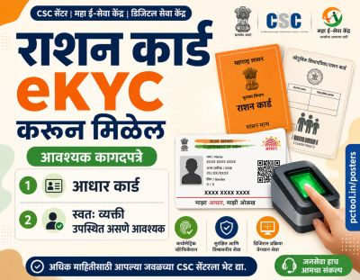 राशन कार्डचे Ekyc करून मिळेल