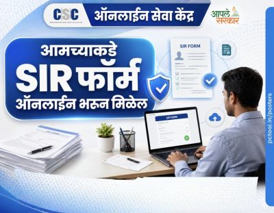 SIR फॉर्म ऑनलाइन भरून मिळेल