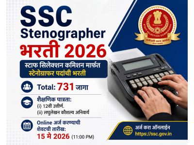 स्टाफ सिलेक्शन कमिशन मार्फत स्टेनोग्राफर पदांची भरती